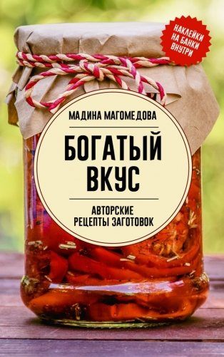 Богатый вкус. Авторские рецепты заготовок фото книги