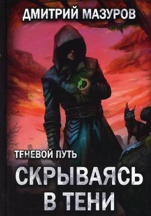Теневой путь. Книга 2: Скрываясь в тени фото книги