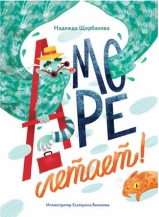 А море летает! фото книги