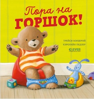 Пора на горшок! фото книги