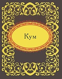 Кум фото книги