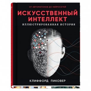 Искусственный интеллект фото книги