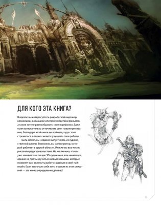 Дизайн существ и персонажей. Как создать портфолио концепт-художника фото книги 6