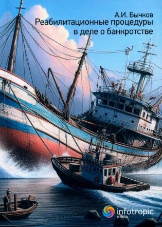 Реабилитационные процедуры в деле о банкротстве фото книги