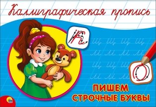 Пишем строчные буквы. Серия "Каллиграфическая пропись" фото книги
