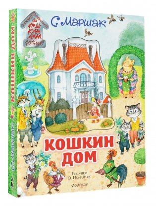 Кошкин дом фото книги 2