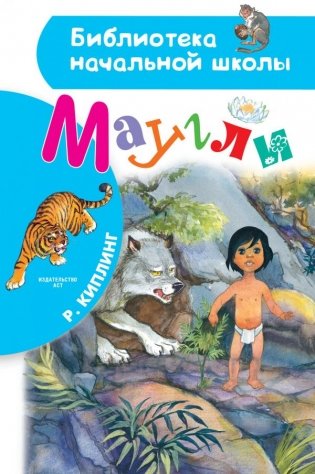 Маугли фото книги