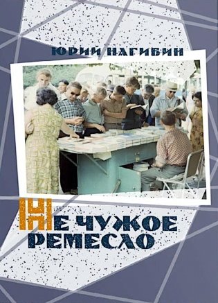 Не чужое ремесло фото книги