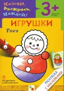 Назови, раскрась, наклей: Игрушки фото книги
