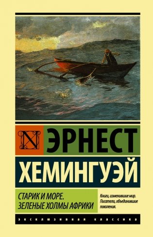 Старик и море. Зеленые холмы Африки фото книги