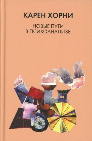 Новые пути в психоанализе фото книги