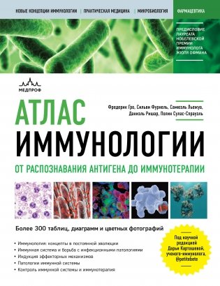 Атлас иммунологии. От распознавания антигена до иммунотерапии фото книги