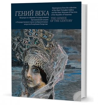 Гений века. Шедевры из собрания Третьяковской галереи и Государственного музея изобразительных искусств республики Татарстан фото книги