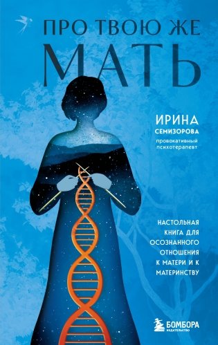 Про Твою же Мать. Настольная книга для осознанного отношения к матери и к материнству фото книги