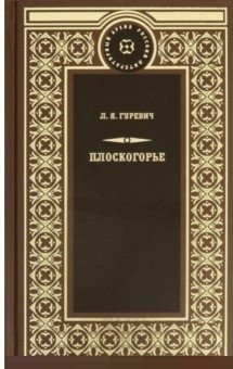 Плоскогорье фото книги