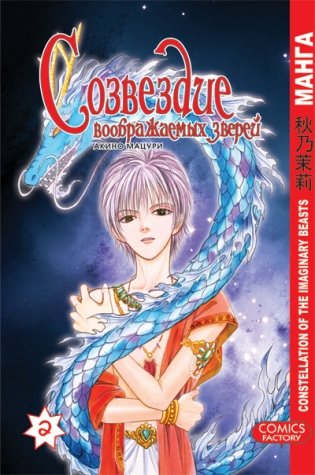 Созвездие воображаемых зверей. Том 2 фото книги