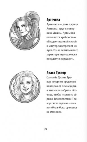 Чудо-женщина. Амазонка-воительница фото книги 9