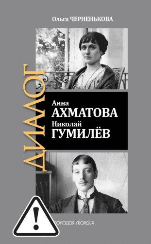 ЖЗЛ: Диалог. Анна Ахматова. Николай Гумилев: Общая молитва фото книги