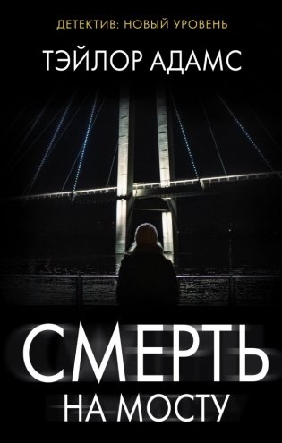 Смерть на мосту фото книги