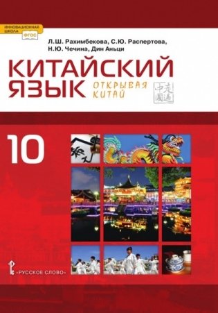 Китайский язык. Второй иностранный. 10 класс. Учебник. Базовый уровень. ФГОС фото книги
