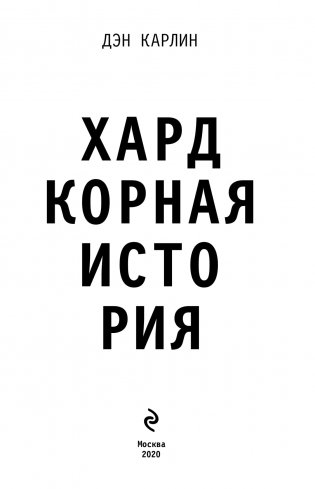 Хардкорная история. Апокалиптические моменты от древности до наших дней фото книги 15