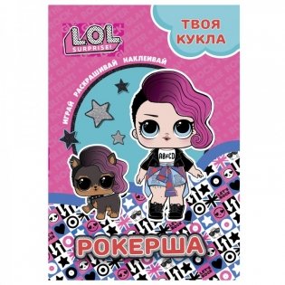 Раскраска с наклейками и большой куклой. Играй, раскрашивай, наклеивай "L.O.L. SURPRISE! Рокерша" фото книги