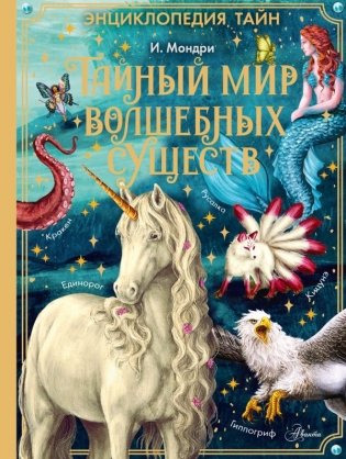Тайный мир волшебных существ фото книги
