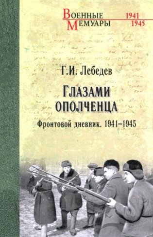 Глазами ополченца. Фронтовой дневник. 1941-1945 фото книги