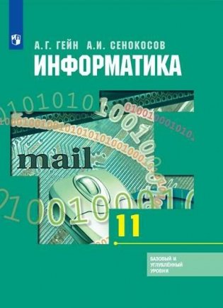 Информатика и ИКТ. 11 класс. Учебник. Базовый и углубленный уровни (новая обложка) фото книги