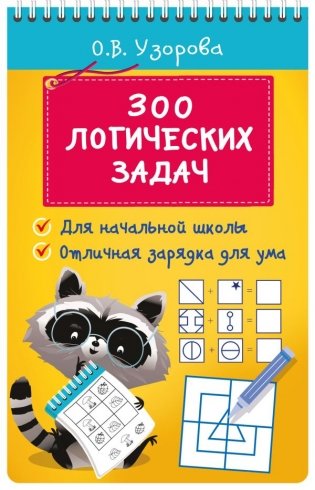 300 логических задач фото книги