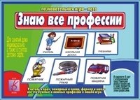 Игра "Знаю все профессии" фото книги