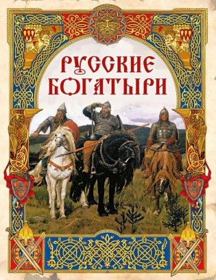 Русские богатыри. Лучшие былины фото книги