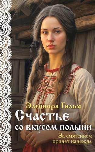 Счастье со вкусом полыни фото книги