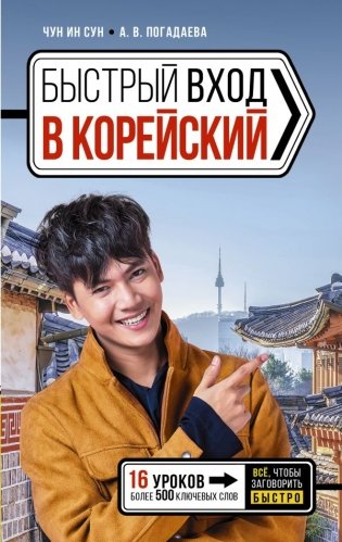 Быстрый вход в КОРЕЙСКИЙ фото книги