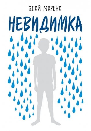 Невидимка фото книги