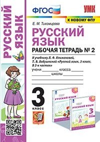 Русский язык Рабочая тетрадь №2. 3 класс. К учебнику Л.Ф. Климановой, Т.В. Бабушкиной "Русский язык. 3 класс. В 2-х частях. Часть 2". ФГОС (к новому фпу) фото книги