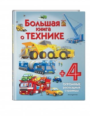 Большая книга о технике фото книги 2