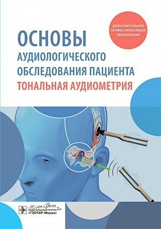 Основы аудиологического обследования пациента. Тональная аудиометрия: учебное пособие фото книги