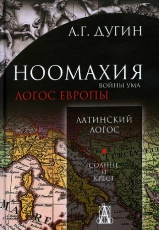 Ноомахия: войны ума. Латинский логос. Солнце и крест фото книги