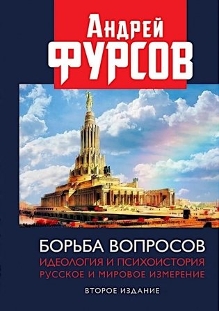 Борьба вопросов. Идеология и психоистория: русское и мировое измерения. 2-е изд., доп фото книги