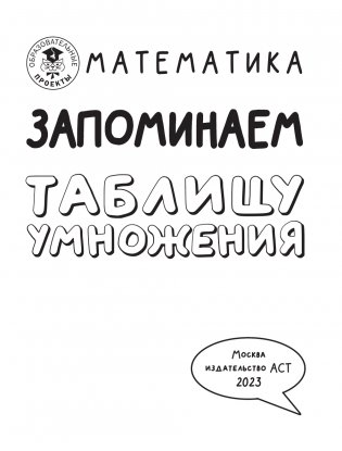 Математика. Запоминаем таблицу умножения фото книги 3