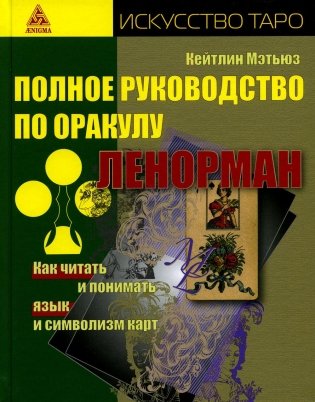 Полное руководство по оракулу Ленорман. Как читать и понимать язык и символизм карт фото книги