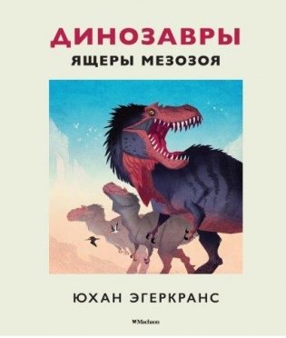 Динозавры. Ящеры мезозоя фото книги