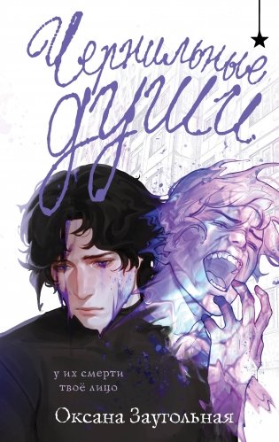 Чернильные души фото книги