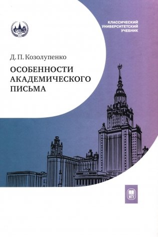 Особенности академического письма: Учебник фото книги