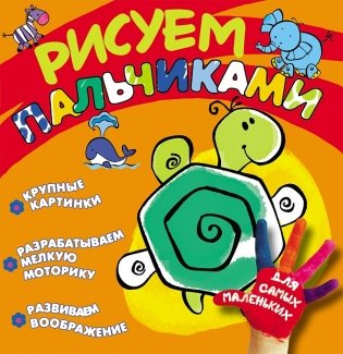 Рисуем пальчиками (черепашка) фото книги