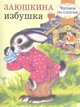 Заюшкина избушка фото книги