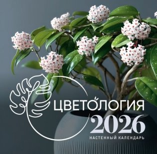 Цветология. Настенный календарь на 2026 год фото книги