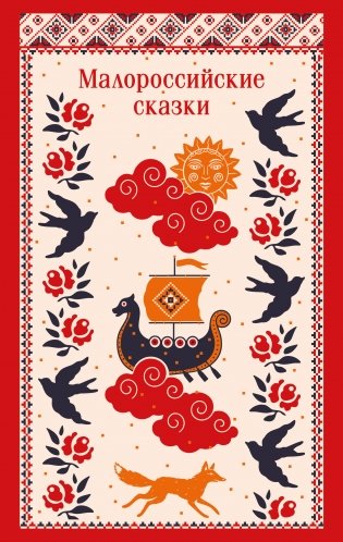 Малороссийские сказки фото книги