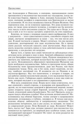 Петр Великий. Царство женщин. Дочь Петра Великого фото книги 8